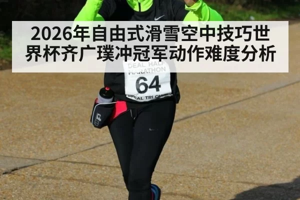 2026年自由式滑雪空中技巧世界杯齐广璞冲冠军动作难度分析