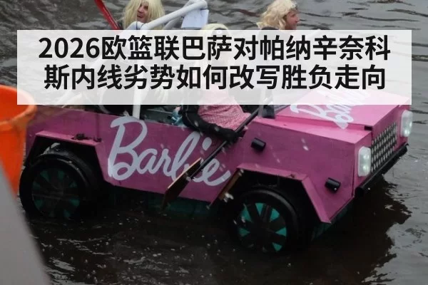 2026欧篮联巴萨对帕纳辛奈科斯内线劣势如何改写胜负走向