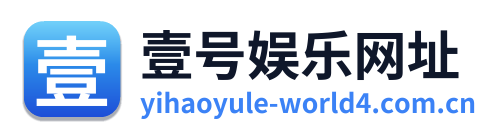 壹号娱乐网址